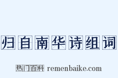 归自南华诗组词是什么意思的图片